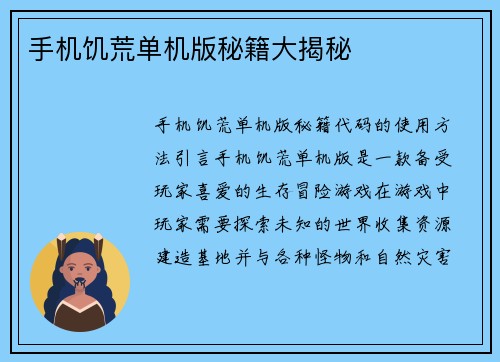 手机饥荒单机版秘籍大揭秘