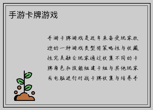手游卡牌游戏