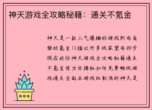 神天游戏全攻略秘籍：通关不氪金