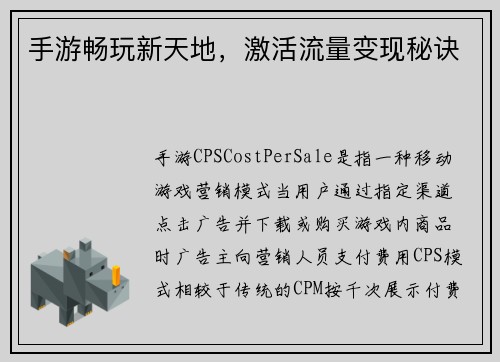 手游畅玩新天地，激活流量变现秘诀