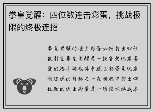 拳皇觉醒：四位数连击彩蛋，挑战极限的终极连招
