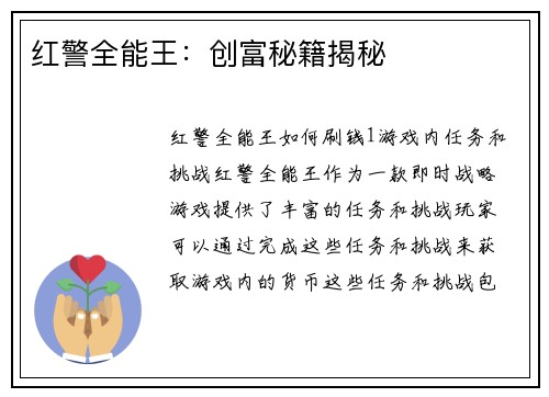 红警全能王：创富秘籍揭秘