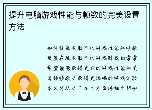提升电脑游戏性能与帧数的完美设置方法