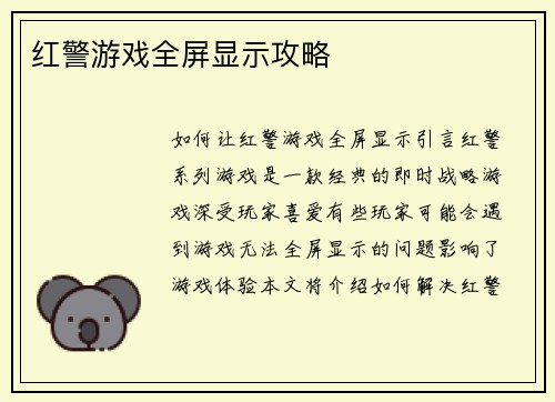 红警游戏全屏显示攻略