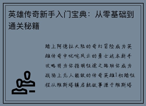 英雄传奇新手入门宝典：从零基础到通关秘籍