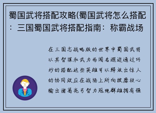 蜀国武将搭配攻略(蜀国武将怎么搭配：三国蜀国武将搭配指南：称霸战场的强强联手)