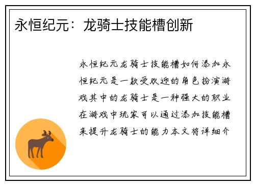 永恒纪元：龙骑士技能槽创新