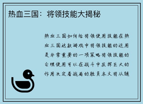 热血三国：将领技能大揭秘