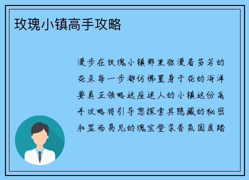 玫瑰小镇高手攻略