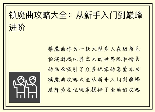 镇魔曲攻略大全：从新手入门到巅峰进阶