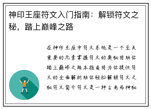 神印王座符文入门指南：解锁符文之秘，踏上巅峰之路