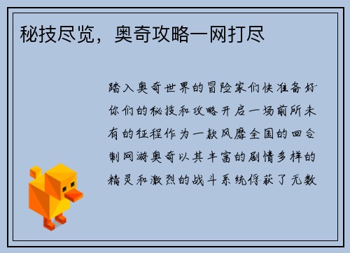 秘技尽览，奥奇攻略一网打尽