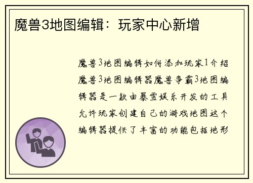魔兽3地图编辑：玩家中心新增