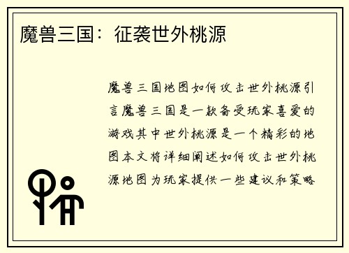 魔兽三国：征袭世外桃源
