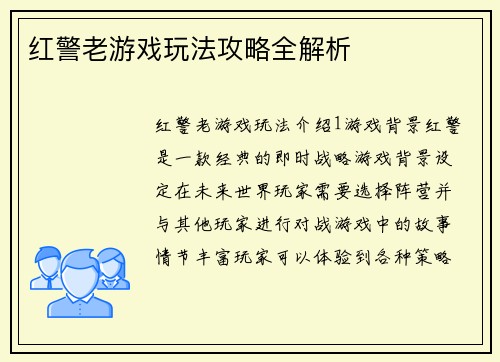 红警老游戏玩法攻略全解析
