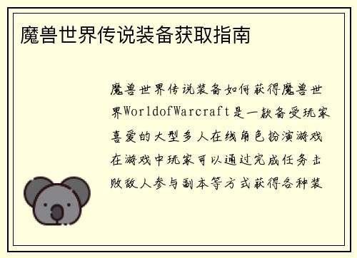 魔兽世界传说装备获取指南