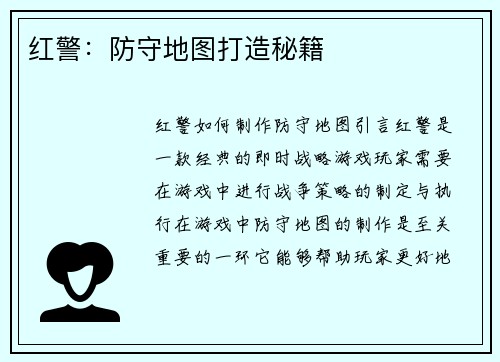 红警：防守地图打造秘籍