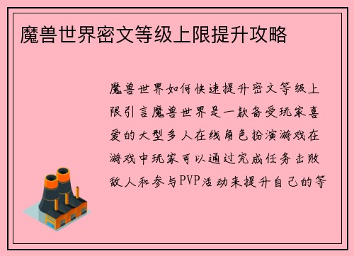 魔兽世界密文等级上限提升攻略
