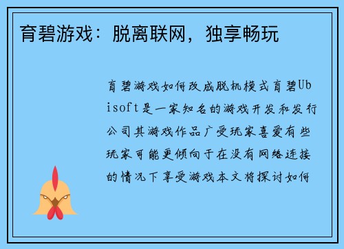 育碧游戏：脱离联网，独享畅玩