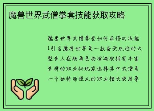 魔兽世界武僧拳套技能获取攻略