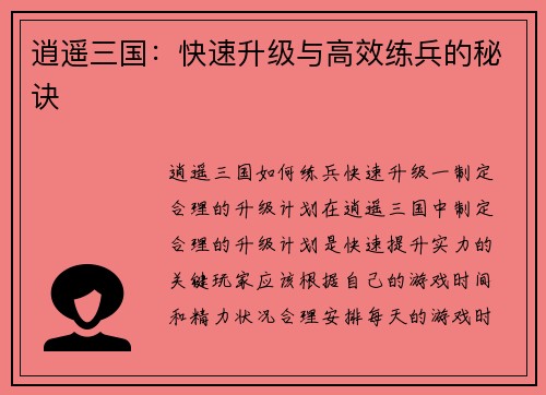 逍遥三国：快速升级与高效练兵的秘诀