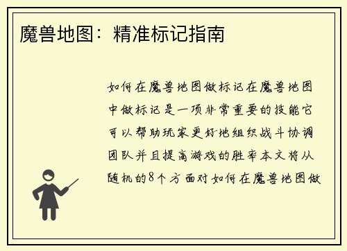 魔兽地图：精准标记指南