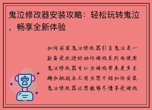 鬼泣修改器安装攻略：轻松玩转鬼泣，畅享全新体验