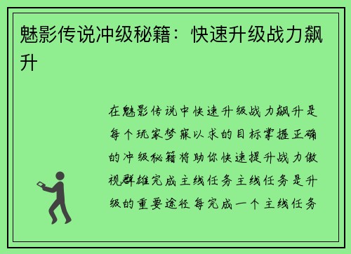 魅影传说冲级秘籍：快速升级战力飙升