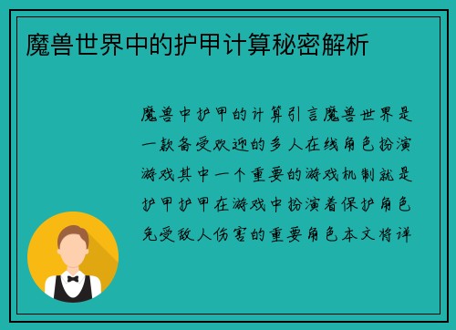 魔兽世界中的护甲计算秘密解析
