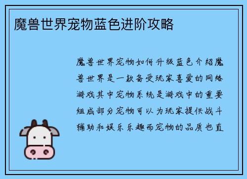 魔兽世界宠物蓝色进阶攻略