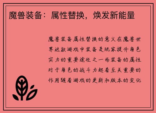 魔兽装备：属性替换，焕发新能量