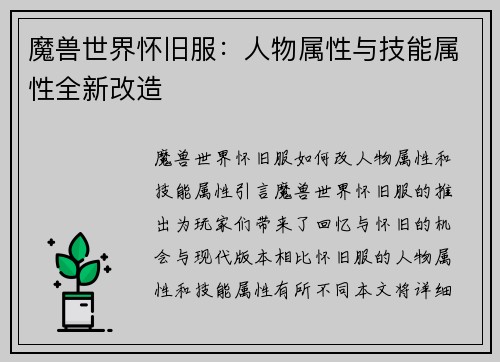 魔兽世界怀旧服：人物属性与技能属性全新改造