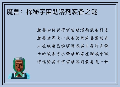 魔兽：探秘宇宙助溶剂装备之谜
