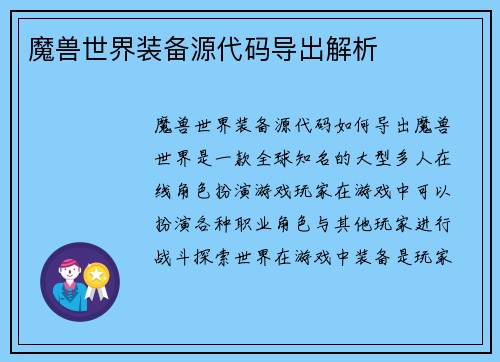 魔兽世界装备源代码导出解析