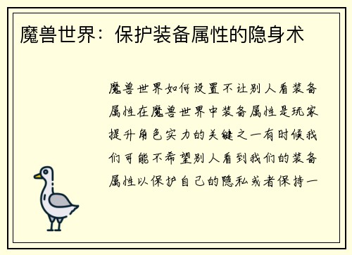 魔兽世界：保护装备属性的隐身术