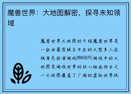 魔兽世界：大地图解密，探寻未知领域