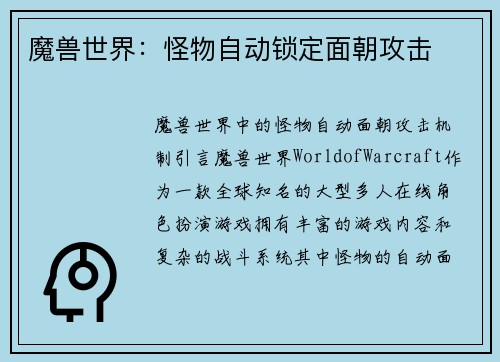 魔兽世界：怪物自动锁定面朝攻击