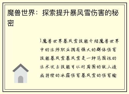 魔兽世界：探索提升暴风雪伤害的秘密