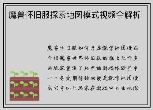 魔兽怀旧服探索地图模式视频全解析