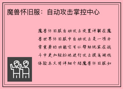 魔兽怀旧服：自动攻击掌控中心