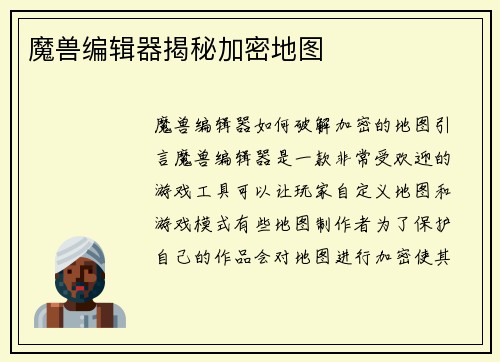 魔兽编辑器揭秘加密地图
