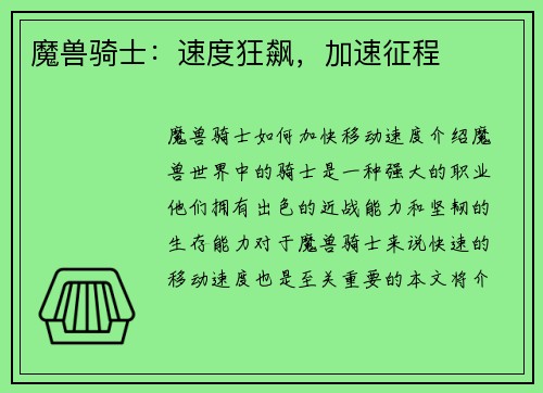 魔兽骑士：速度狂飙，加速征程