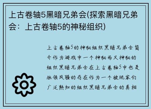 上古卷轴5黑暗兄弟会(探索黑暗兄弟会：上古卷轴5的神秘组织)