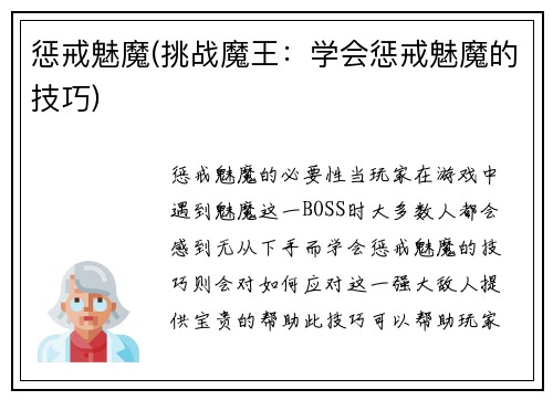 惩戒魅魔(挑战魔王：学会惩戒魅魔的技巧)
