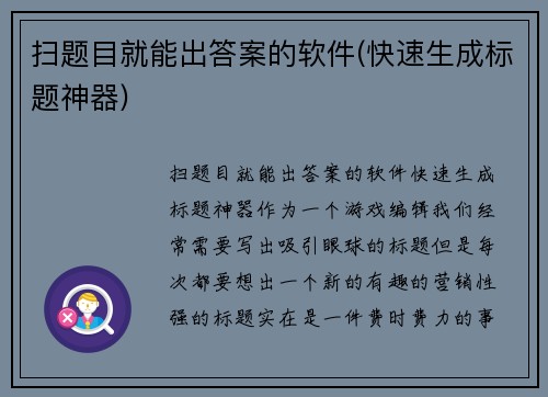 扫题目就能出答案的软件(快速生成标题神器)