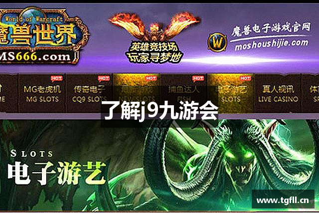 了解j9九游会